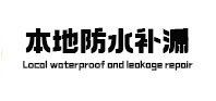 城中本地防水补漏